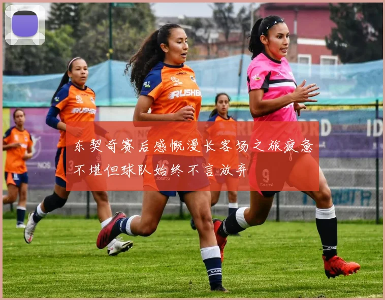 东契奇赛后感慨漫长客场之旅疲惫不堪但球队始终不言放弃