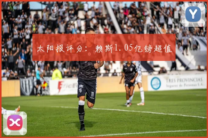 太阳报评分：赖斯1.05亿镑超值