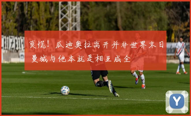 莫慌！瓜迪奥拉离开并非世界末日 曼城与他本就是相互成全