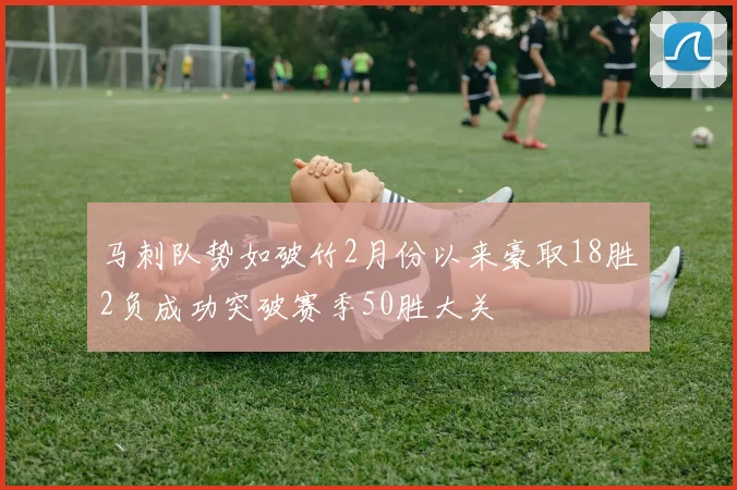 马刺队势如破竹2月份以来豪取18胜2负成功突破赛季50胜大关