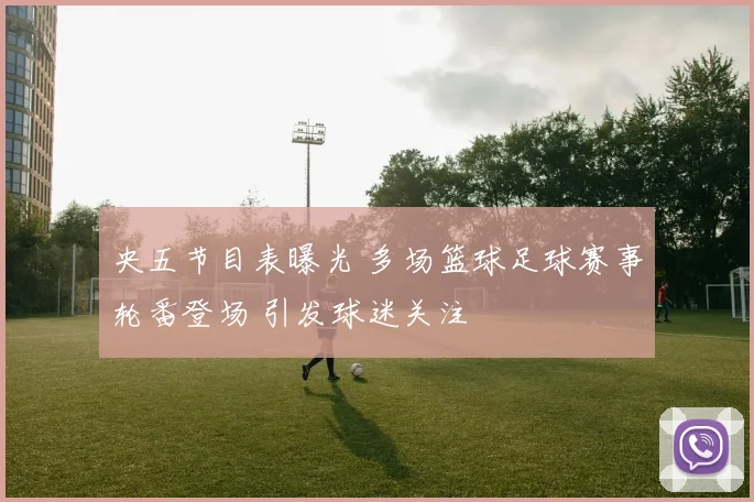 央五节目表曝光 多场篮球足球赛事轮番登场 引发球迷关注