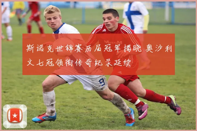 斯诺克世锦赛历届冠军揭晓 奥沙利文七冠领衔传奇纪录延续